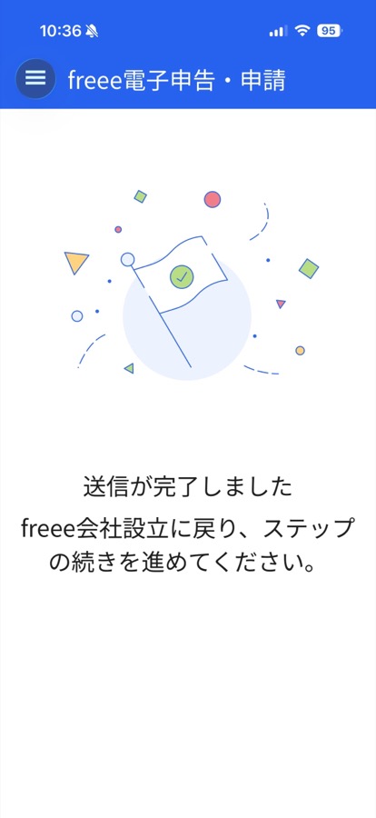 freee電子申告・申請の「送信が完了しました」という画面